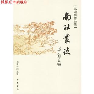 編著 中華書局 鄭逸梅 南社叢談歷史與人物—鄭逸梅作品集 正版 書