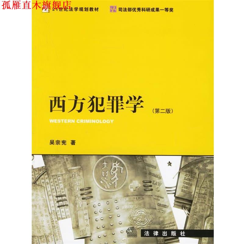 【正版书】 西方犯罪学 吴宗宪 著 法律出版社