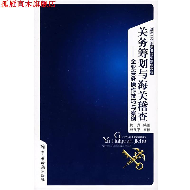 【正版书】 关务筹划与海关稽查 梅丹 编著 中国海关出版社