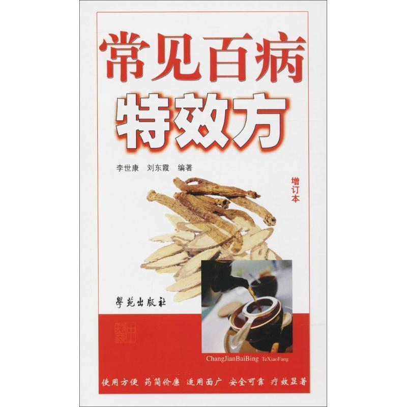 【正版书】 常见百病方-增订本 李世康,刘东霞 著 学苑出版社