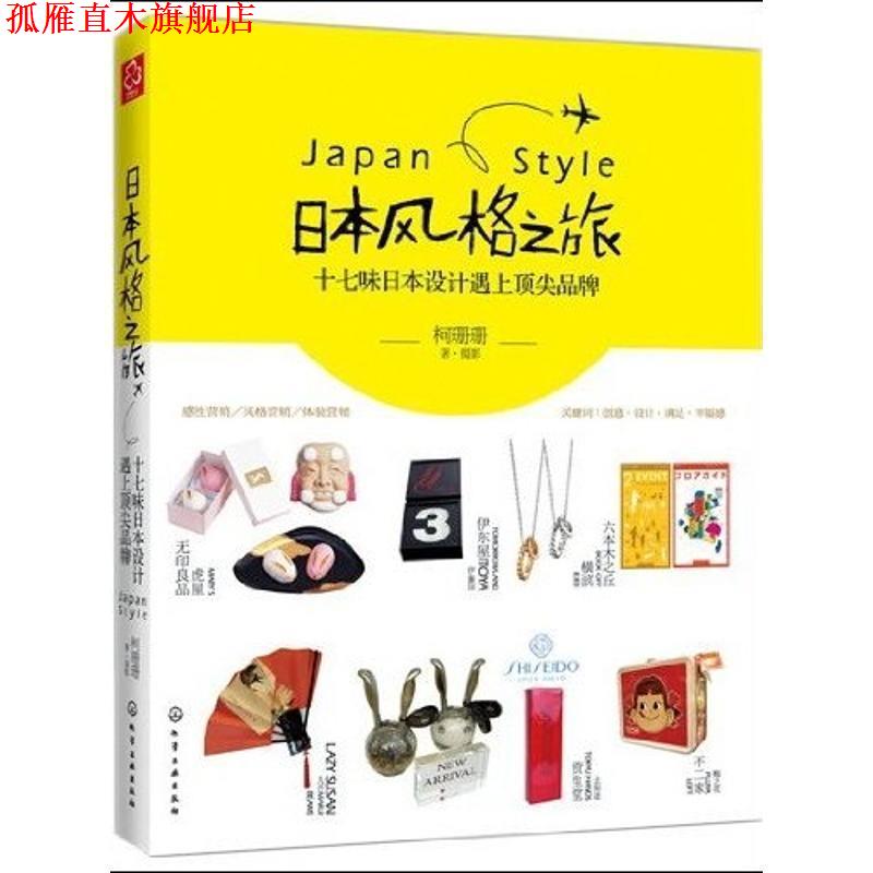 【正版书】 日本风格之旅 柯珊珊　著 化学工业出版社