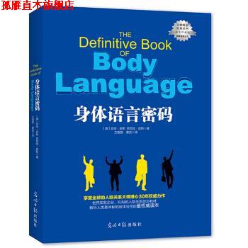 【正版书】 身体语言密码 亚伦·皮斯,芭芭拉·皮斯 光明日报出版社