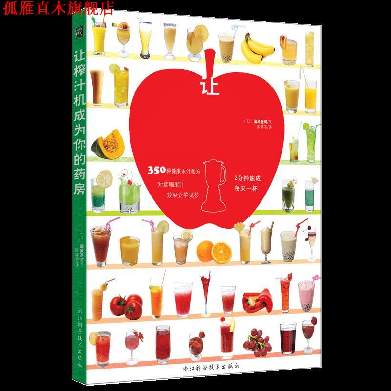 【正版书】 让榨汁机成为你的药房 蒲原圣可 浙江科学技术出版社