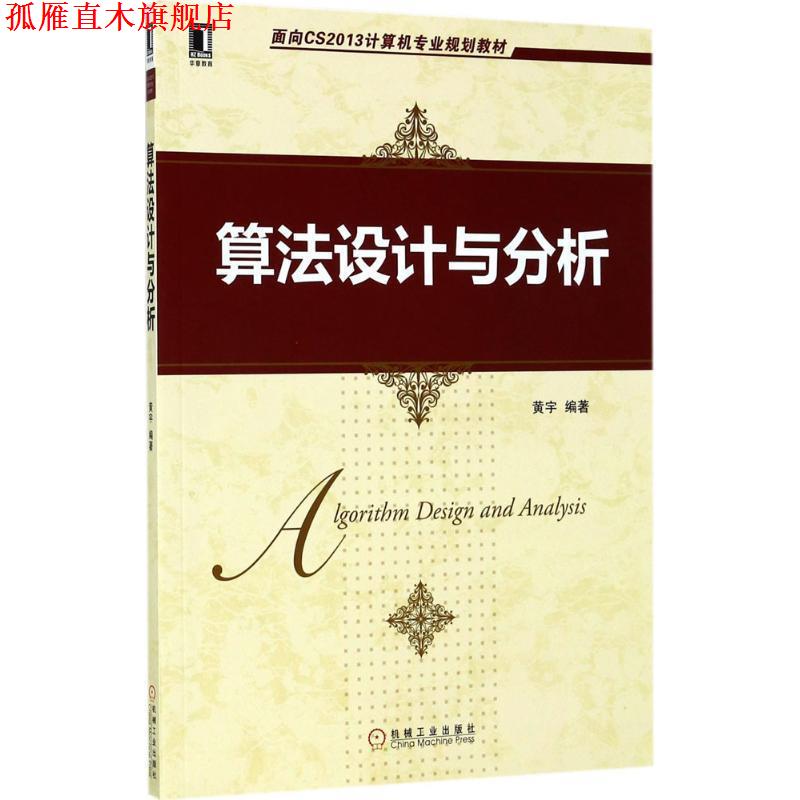 【正版书】 算法设计与分析 黄宇 著 机械工业出版社