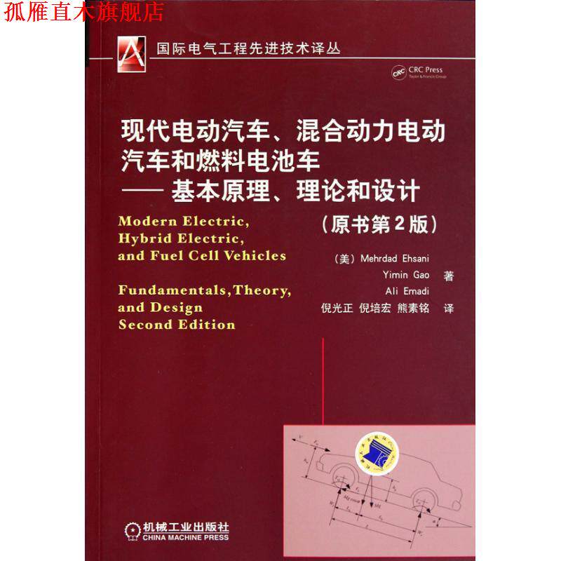 【正版书】 现代电动汽车、混合动力电动汽车和燃料电池车-基本原理、理论和设计 (美)爱赛尼　等著,倪光正,熊素铭　译 机械工业出