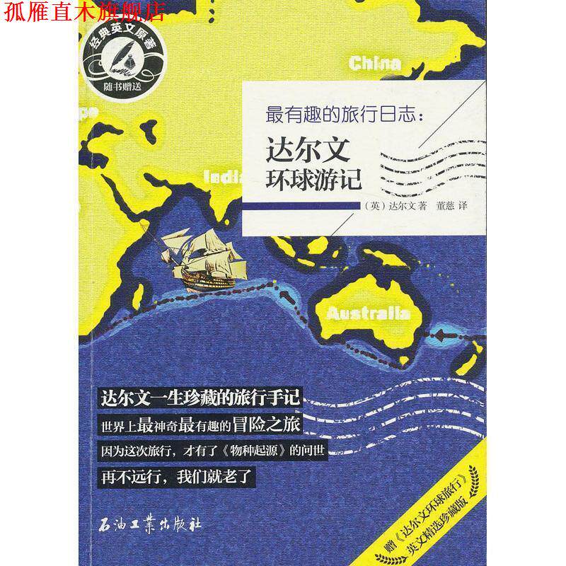 【正版书】 有趣的旅行日志:达尔文环球游记 (英)达尔文 石油工业出版社