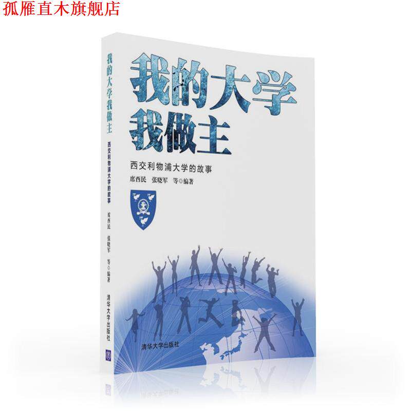 【正版书】 我的大学我做主 席酉民 张晓军 等编著 清华大学出版社
