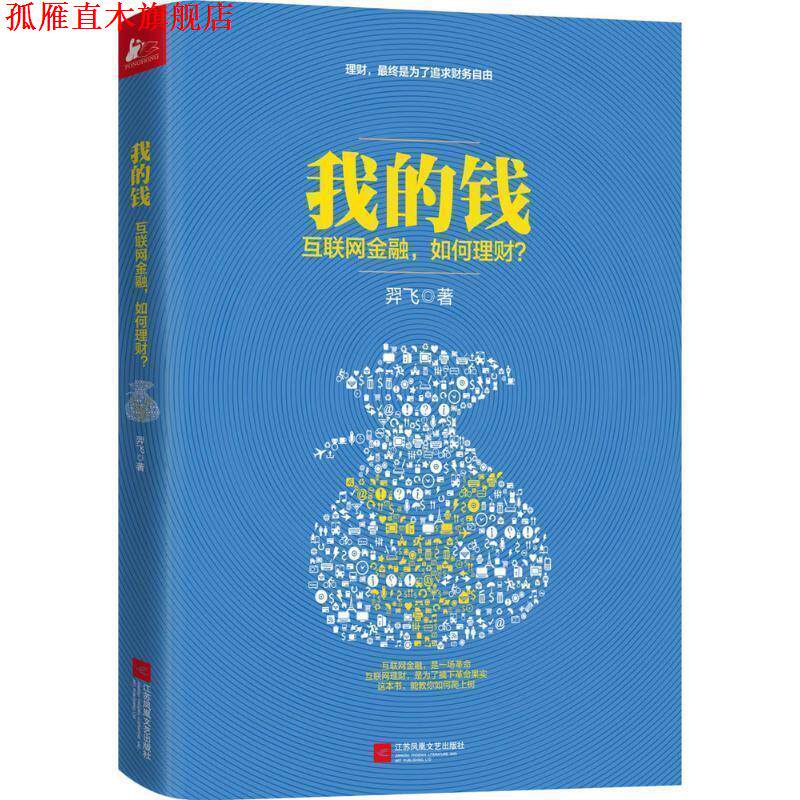 【正版书】 我的钱 羿飞 江苏文艺出版社