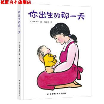 【正版书】 你出生的那 (日本)滨田桂子,张心然 译 北京科学技术出版社