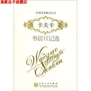 卡夫卡书信日记选 Kafla 正版 外国名家散文丛书 译 社 黎奇 奥地利 书 著 卡夫卡 百花文艺出版 叶廷芳