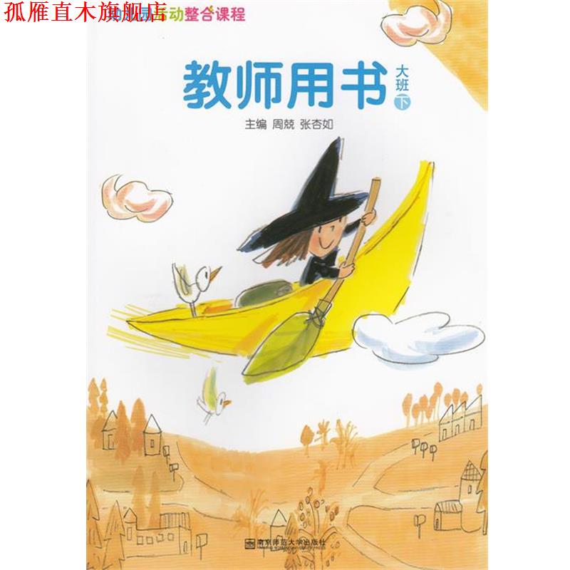 【正版书】 幼儿园活动整合课程教师用书大班下 南京师范大学出版社