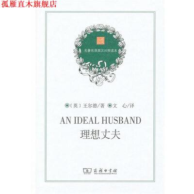 【正版书】 理想丈夫 （英）王尔德　著,文心　译 商务印书馆