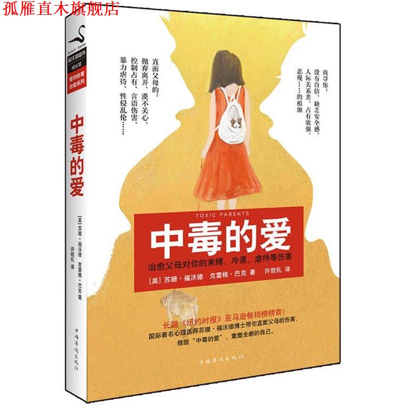 【正版书】 中毒的爱 [美]福沃德,[美]巴克 著,许效礼 译 中国华侨出版社
