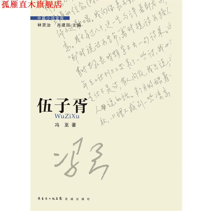 【正版书】 伍子胥 冯至著 花城出版社
