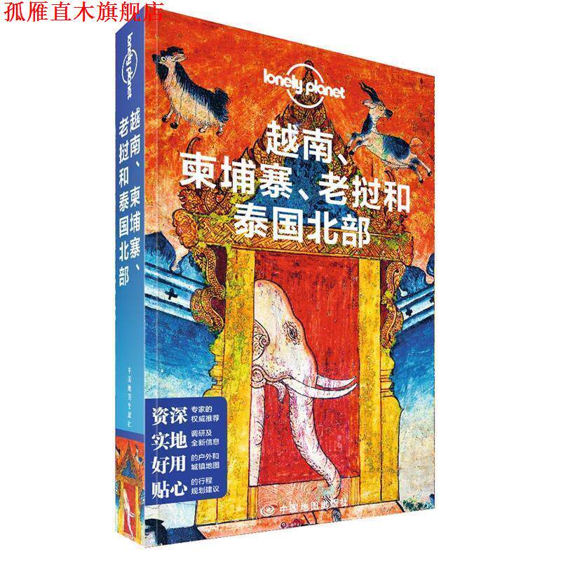 【正版书】 LP东南亚 澳大利亚LonelyPlanet公司 中国地图出版社