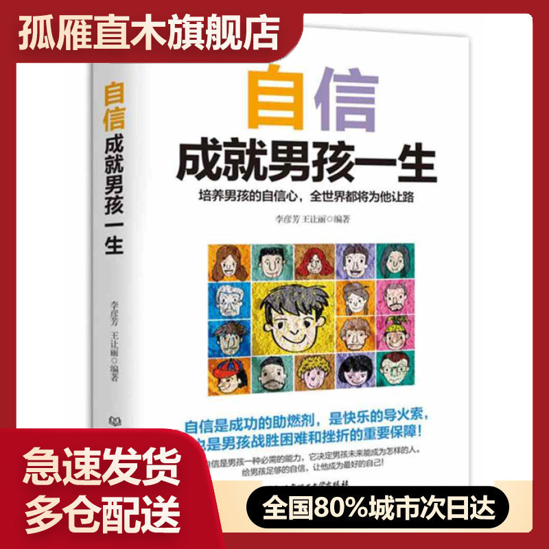 【正版书】自信成就男孩一生-培养男孩的自信心全世界都将为他让路李彦芳、王让丽
