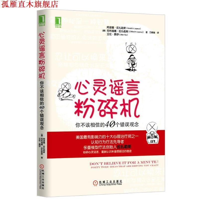 【正版书】 心灵谣言粉碎机:你不该相信的40个错误观念 Arnold A. Lazarus, Clifford N. Lazarus, Allen Fay 机械工业出版社
