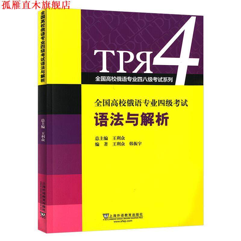 【正版书】 全国高校俄语专业四级考试语法与解析 王利众,韩振宇 上海外语教育出版社