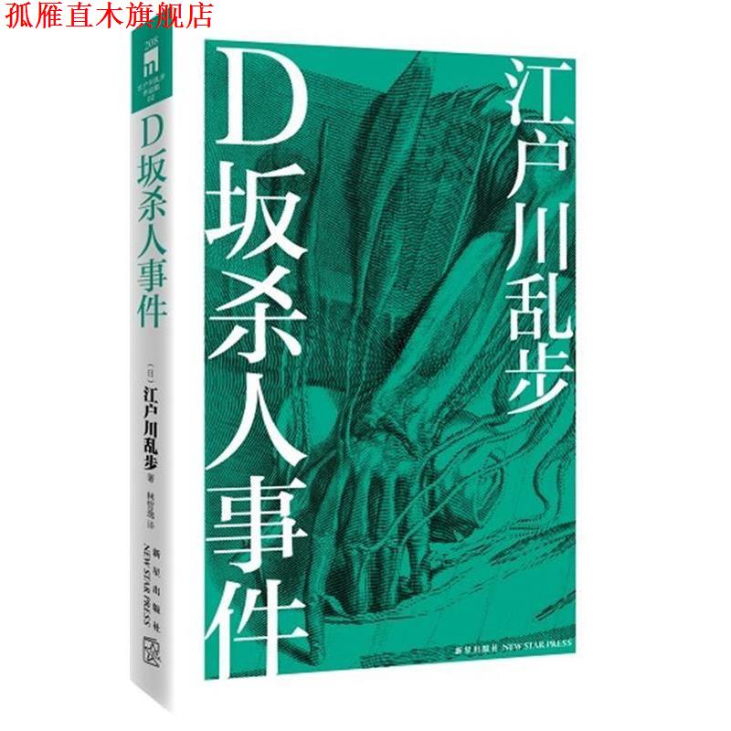 【正版书】 D坂杀人事件 (日)江户川乱步　著,林哲逸　译 新星出版社