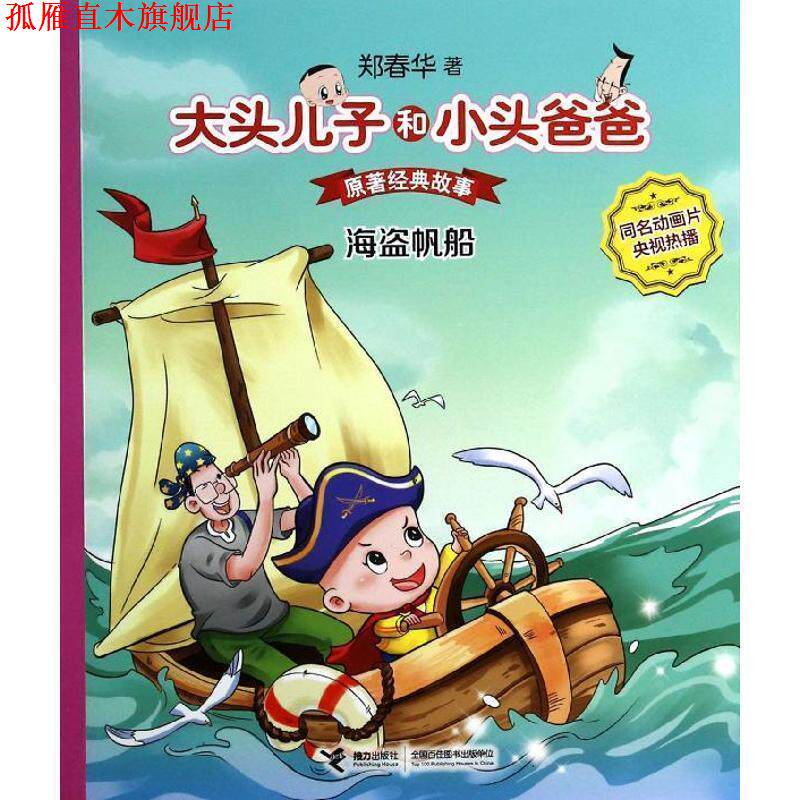 【正版书】 大头儿子和小头爸爸:海盗帆船 郑春华 著 接力出版社