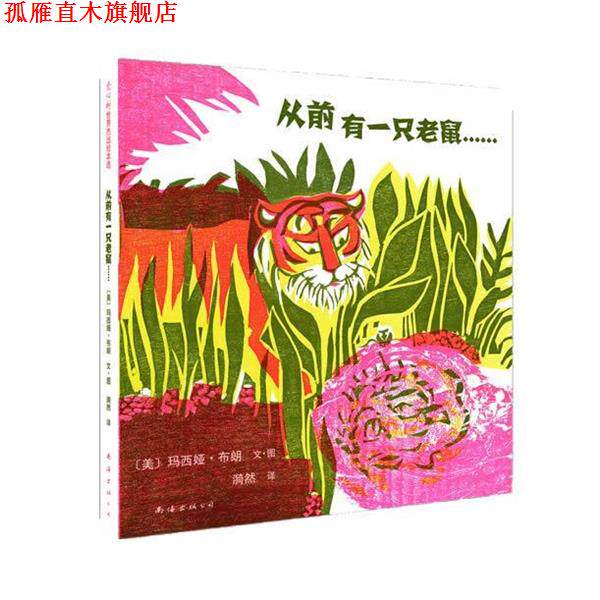【正版书】 《从前有一只老鼠》：美国凯迪克金奖作品、源自古印度王子教科书《五卷书》的智慧 (美) 玛西娅•布朗 文图,漪然 译