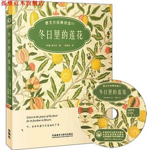 泰戈尔 社 冬日里莲花 双语诗歌彩绘典藏版 附赠1张MP3光盘 诗选III 书 泰戈尔经典 外语教学与研究出版 印度 正版