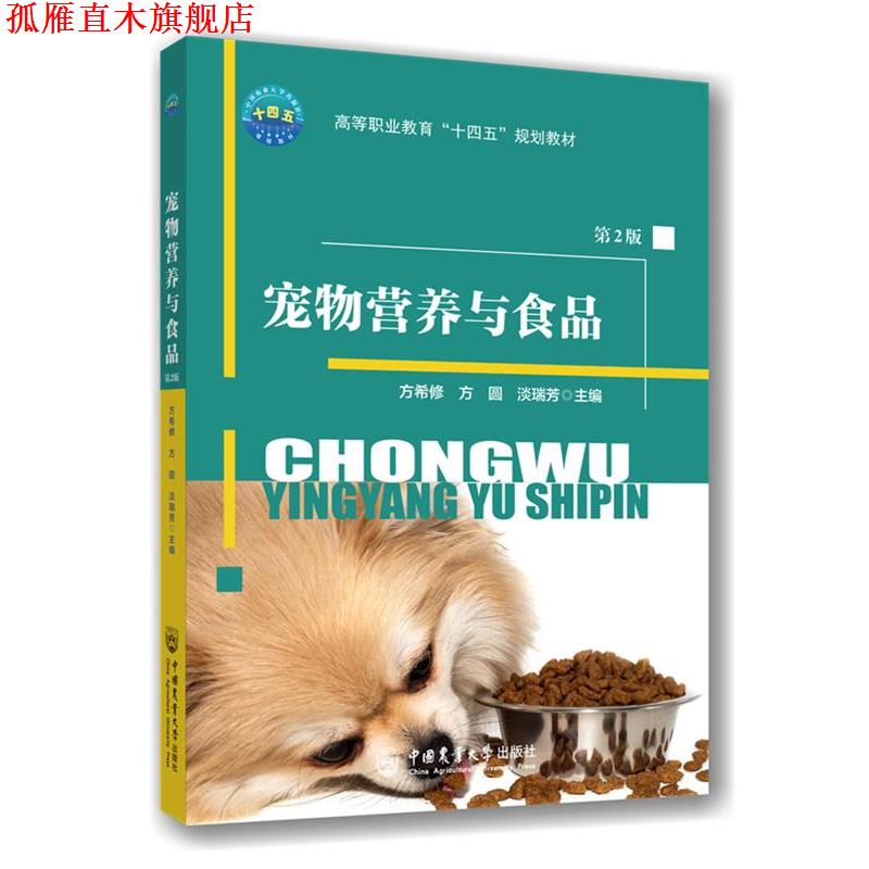 【正版书】 宠物营养与食品 方希修,方圆,淡瑞芳 中国农业大学出版社