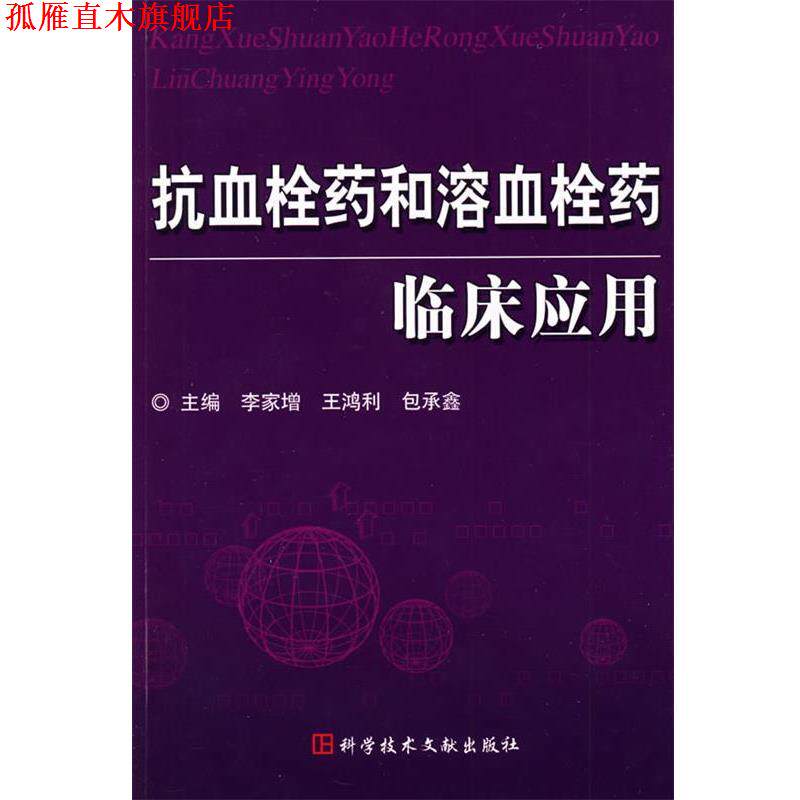 【正版书】 抗血栓药和溶血栓药临床应用 李家增 主编 科技文献出版社