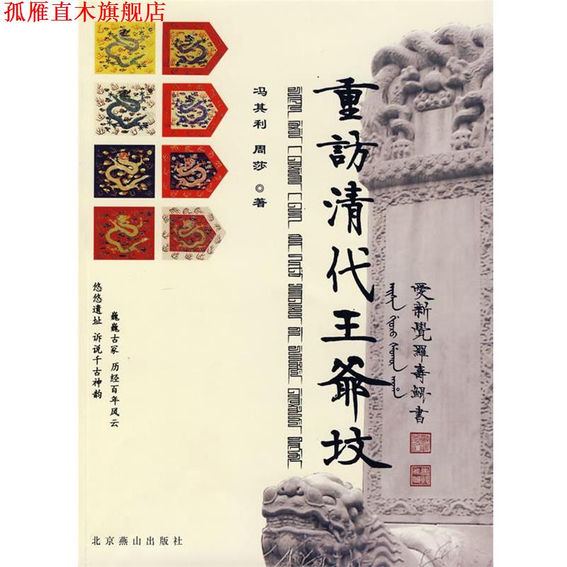【正版书】 重访清代王爷坟 冯其利,周莎　著 北京燕山出版社