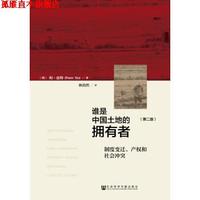 【正版書】 誰是中國土地的擁有者 何·皮特,林韻然 著 社會(huì)科學(xué)文獻(xiàn)出版社