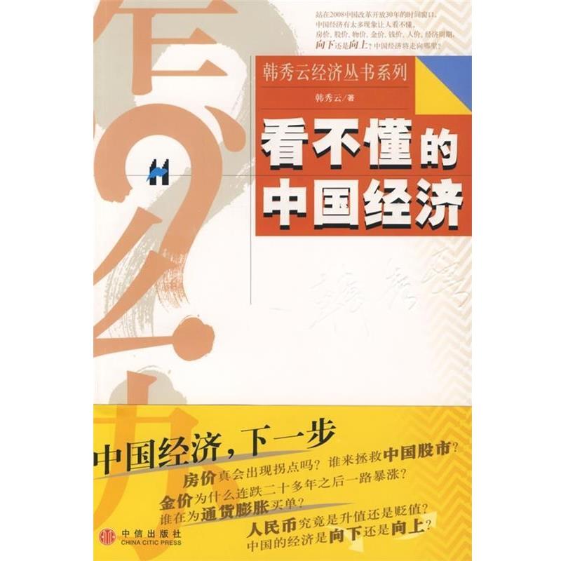 【正版书】 看不懂的中国经济 韩秀云 中信出版社,中信出版集团
