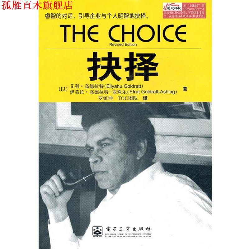 【正版书】 抉择 (以)高德拉特,(以)高德拉特-亚殊乐　著,罗镇坤,,T 电子工业出版社