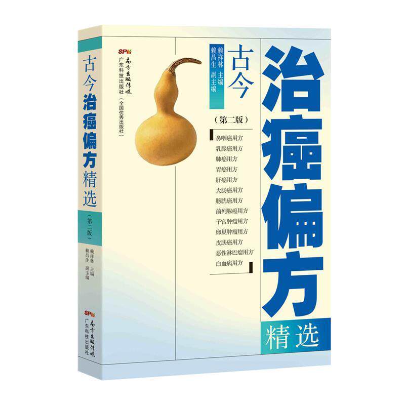 【正版书】 古今治癌偏方精选 赖祥林 广东科技出版社