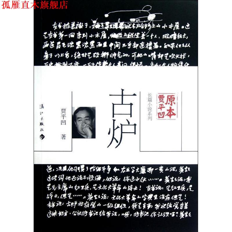 【正版书】 古炉 贾平凹 著 漓江出版社