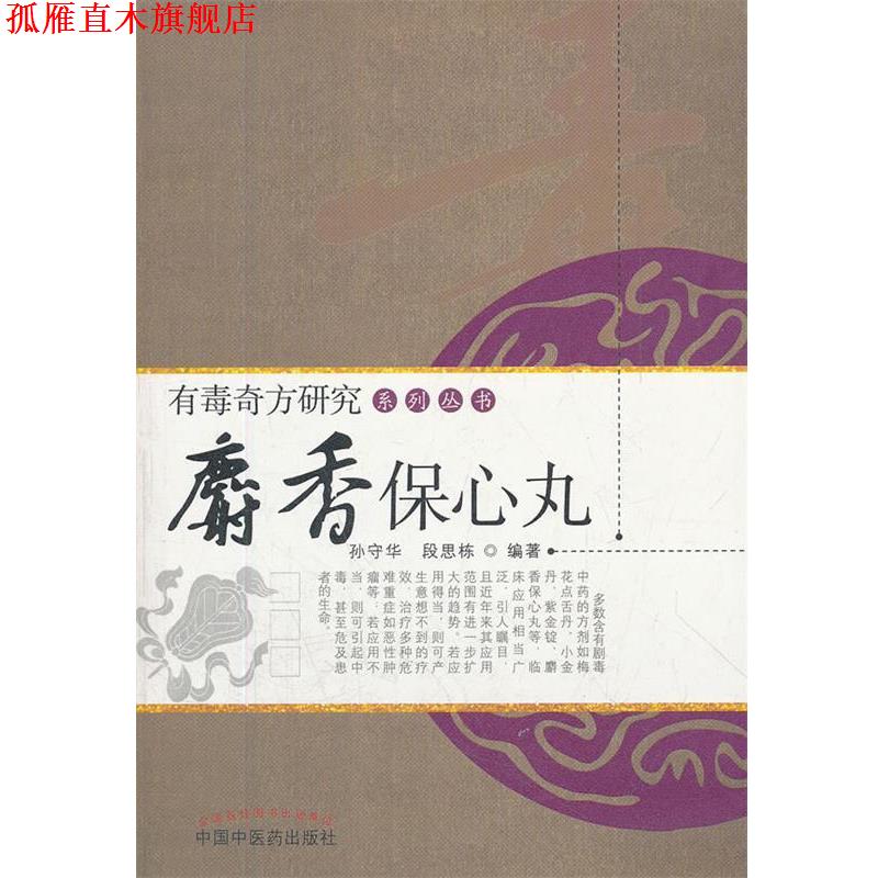 【正版书】 麝香保心丸 孙守华,段思栋　编著 中国中医药出版社