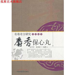 【正版书】 麝香保心丸 孙守华,段思栋 编著 中国中医药出版社