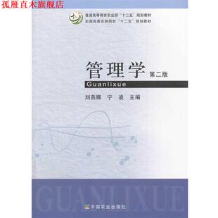 管理学 刘燕娜 宁凌 中国农业出版 书 主编 社 正版