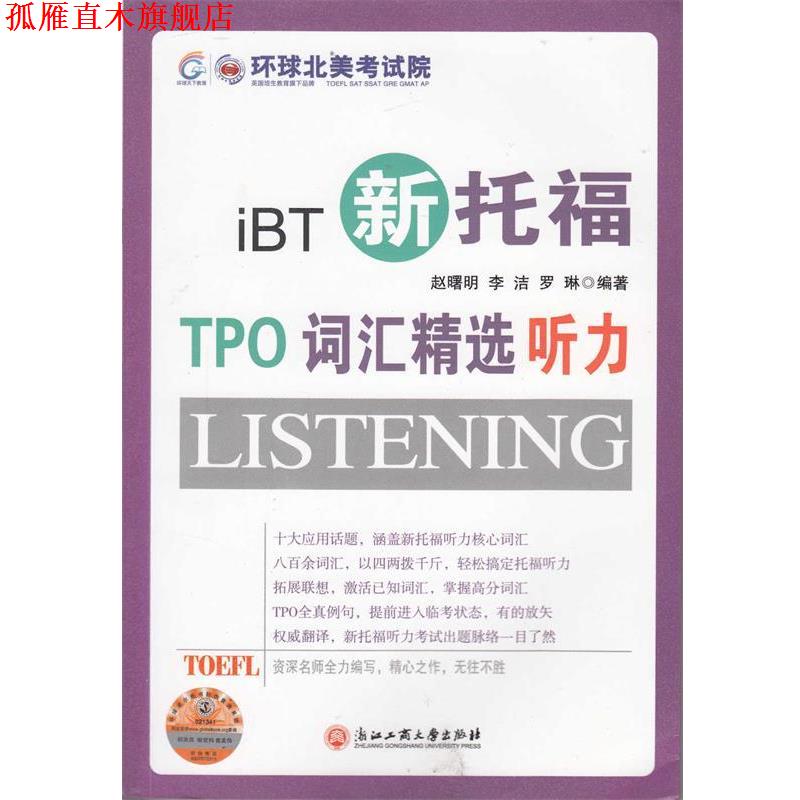 【正版书】 新托福TPO词汇精选听力--环球雅思出品 赵曙明　等编著 浙江工商大学出版社