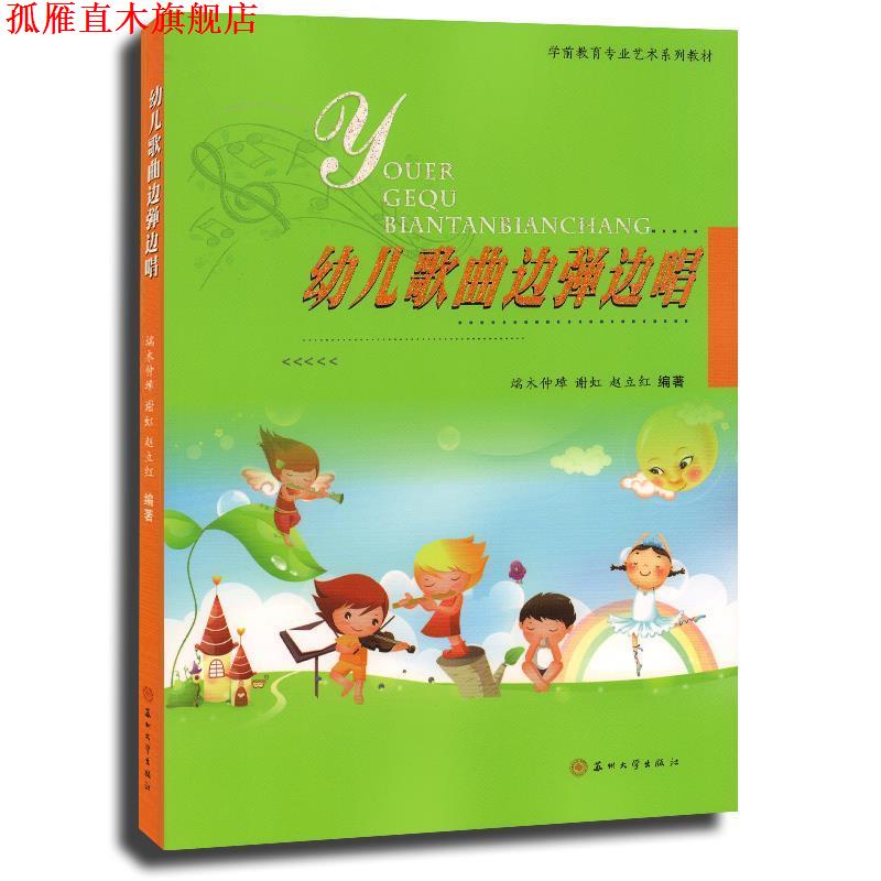 【正版书】 学前教育专业艺术系列教材-幼儿歌曲边弹边唱 端木仲璋 苏州大学出版社