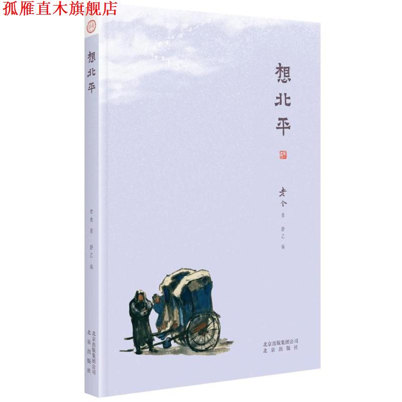 【正版书】 想北平 老舍 著,舒乙 编 北京出版社