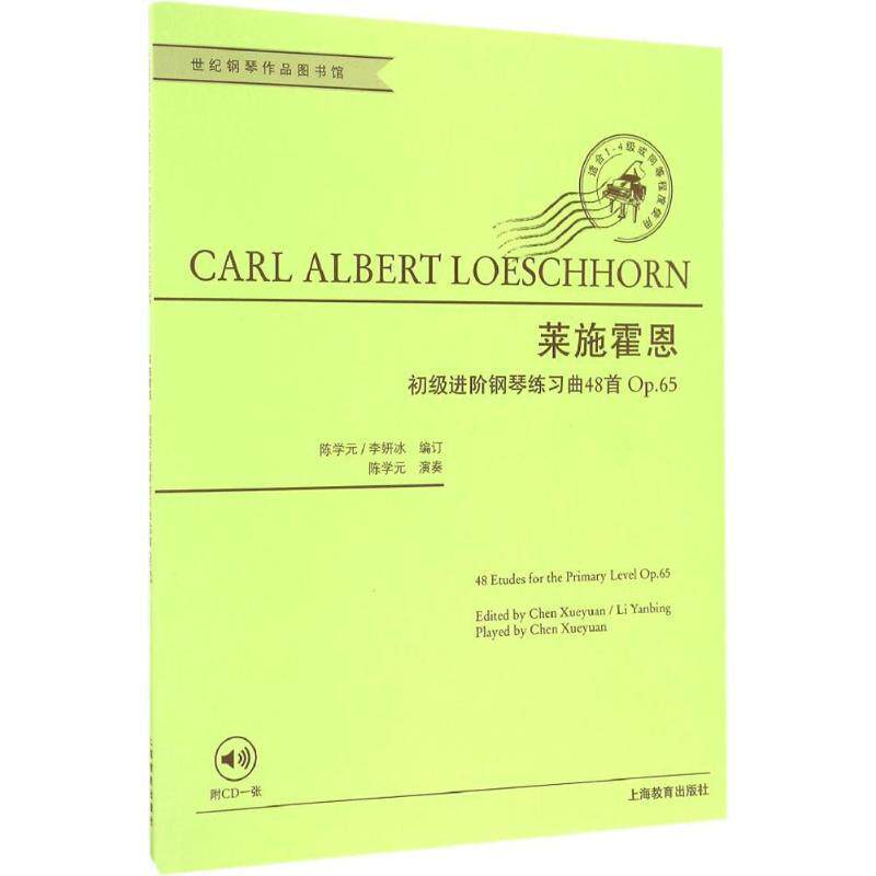 【正版书】 莱施霍恩初级进阶钢琴练习曲48首 (德)卡尔·阿尔伯特·莱施霍恩(Carl Albert Loeschhorn) 著,陈学元,李妍冰 编订 世