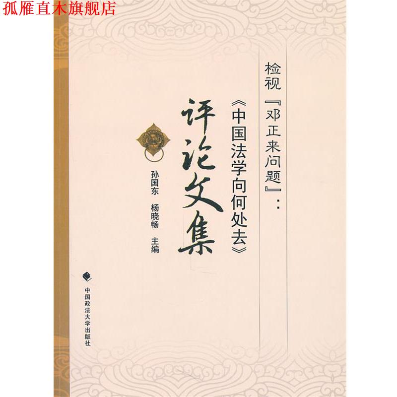 【正版书】 检视“邓正来问题”:《中国法学向何处去》评论文集 孙国东,杨晓畅 主编 中国政法大学出版社