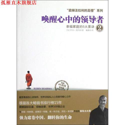 【正版书】 唤醒心中的2:幸福家庭的5大要诀 [加]罗宾•夏玛(Robin Sharma)　著,魏薇　译 浙江人民出版社