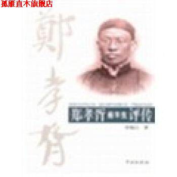 【正版书】 郑孝胥前半生评传 徐临江 学林出版社