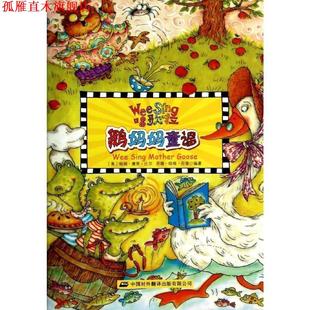 鹅妈妈童谣 唱歌啦 中国对外翻译出版 正版 社 苏珊·哈根·尼普 书 帕姆·康恩·比尔 美