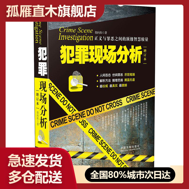 【正版】犯罪现场分析（增订本）胡向阳
