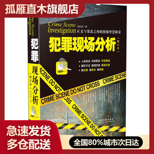 【正版】犯罪现场分析（增订本）胡向阳