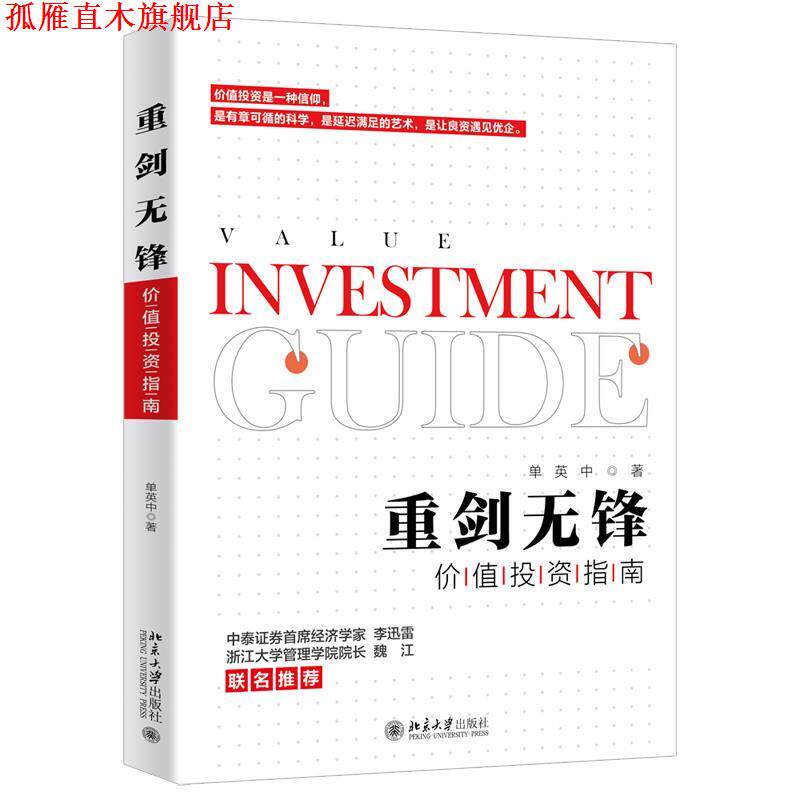 【正版书】 重剑无锋:价值投资指南 单英中 北京大学