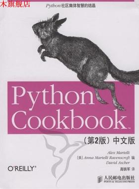 【正版书】 Python Cookbook中文版 （美）马特利（Martelli,A.）,（美）马特利（Martellia,A.）,（美）阿舍尔 编,高铁军 译 人民