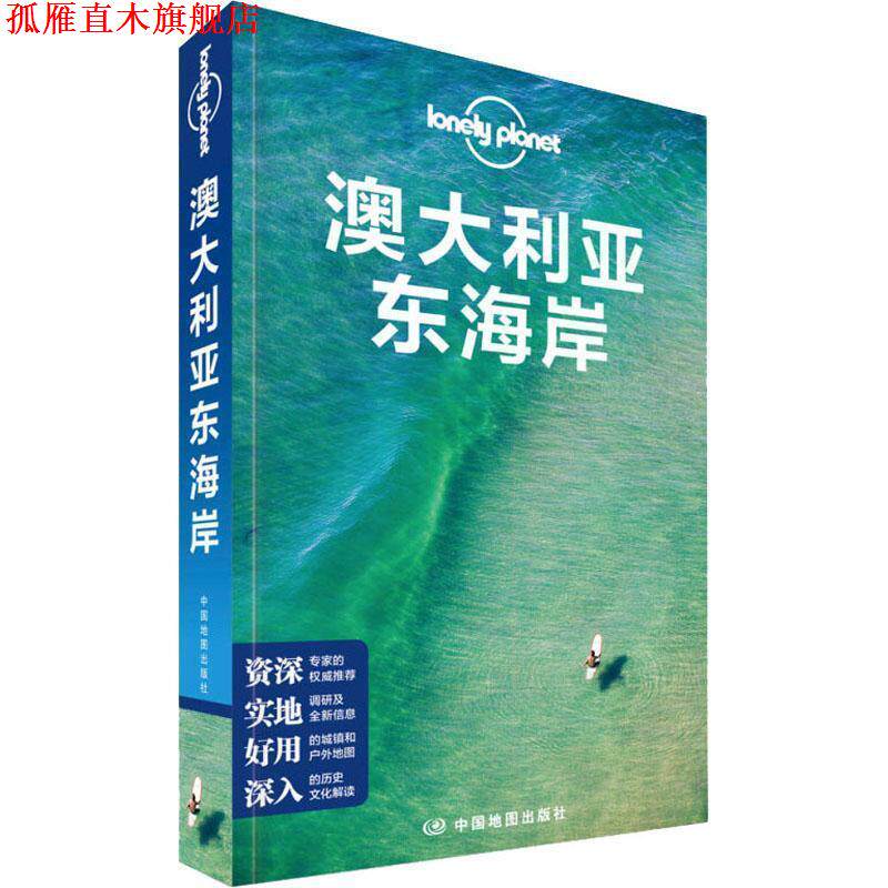 【正版书】 Lonely Planet 澳大利亚东海岸 中文 澳大利亚Lonely Planet公司 中国地图出版社